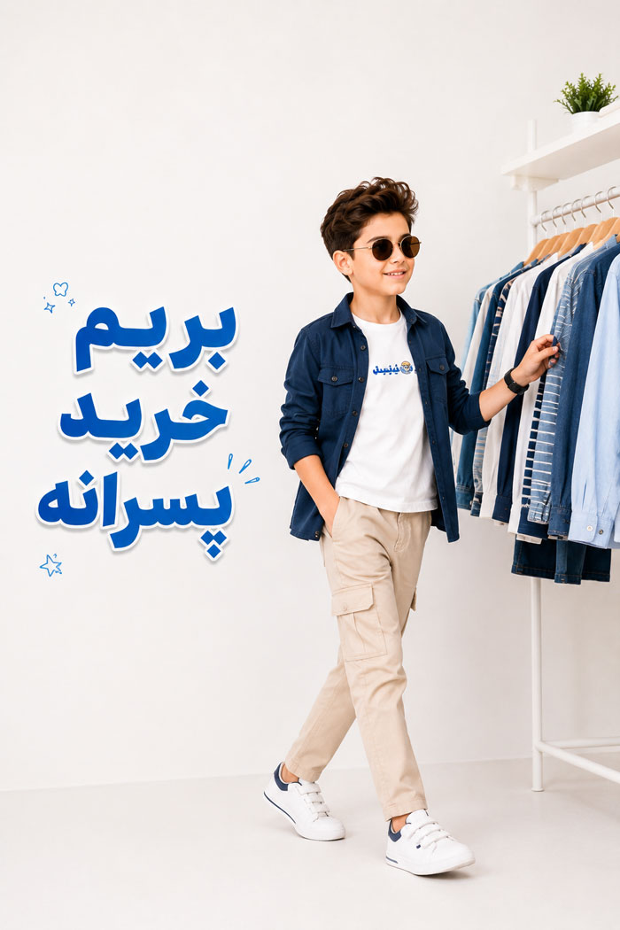 پسرانه